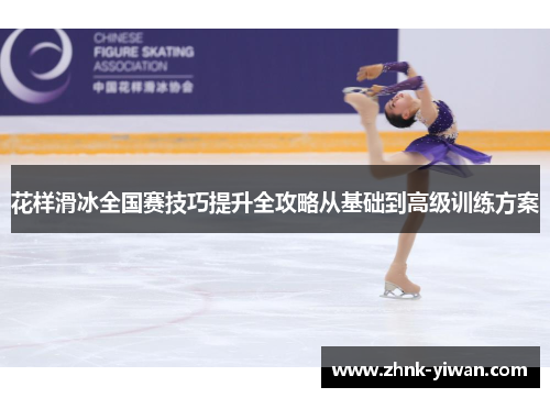 花样滑冰全国赛技巧提升全攻略从基础到高级训练方案