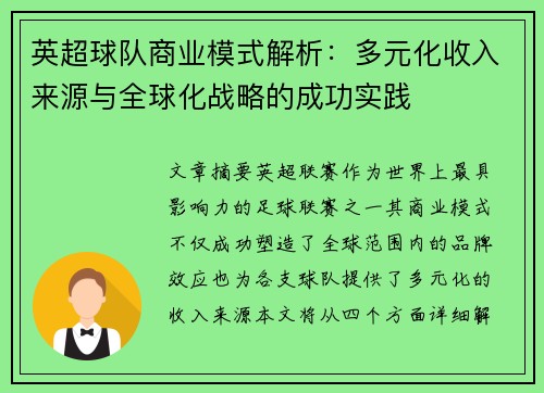 英超球队商业模式解析：多元化收入来源与全球化战略的成功实践