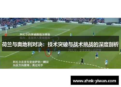 荷兰与奥地利对决：技术突破与战术挑战的深度剖析