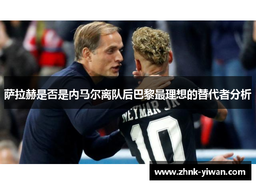 萨拉赫是否是内马尔离队后巴黎最理想的替代者分析