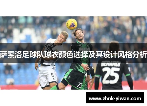 萨索洛足球队球衣颜色选择及其设计风格分析