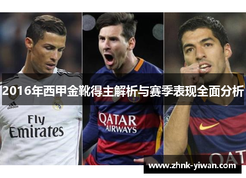 2016年西甲金靴得主解析与赛季表现全面分析