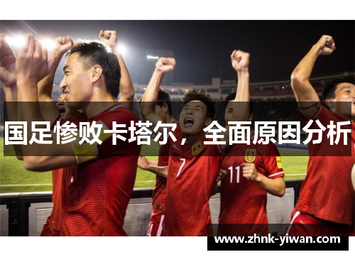 国足惨败卡塔尔，全面原因分析