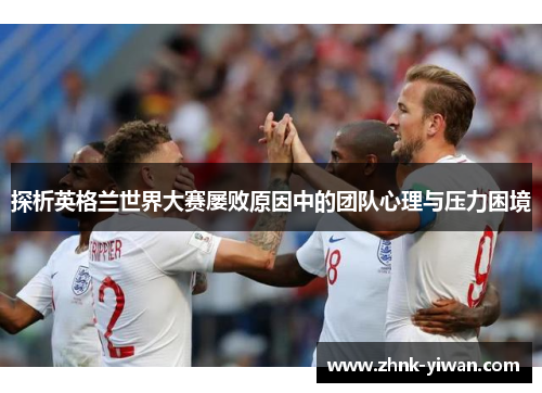 探析英格兰世界大赛屡败原因中的团队心理与压力困境