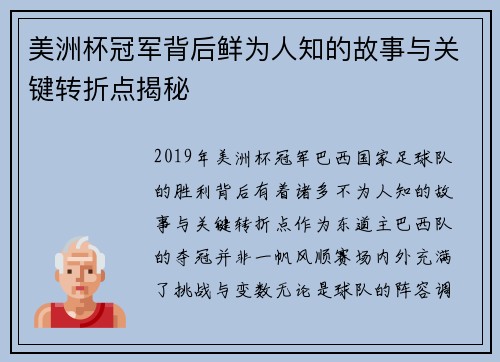 美洲杯冠军背后鲜为人知的故事与关键转折点揭秘
