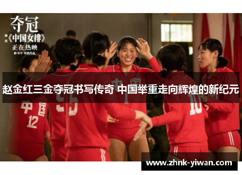 赵金红三金夺冠书写传奇 中国举重走向辉煌的新纪元