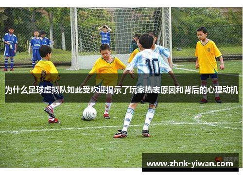 为什么足球虚拟队如此受欢迎揭示了玩家热衷原因和背后的心理动机