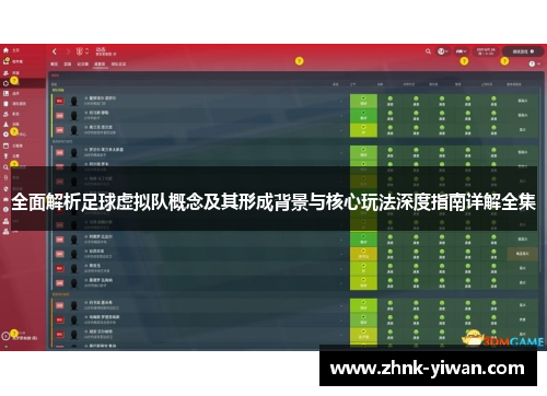 全面解析足球虚拟队概念及其形成背景与核心玩法深度指南详解全集
