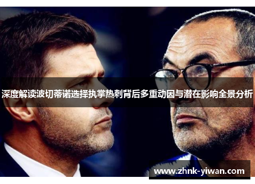 深度解读波切蒂诺选择执掌热刺背后多重动因与潜在影响全景分析