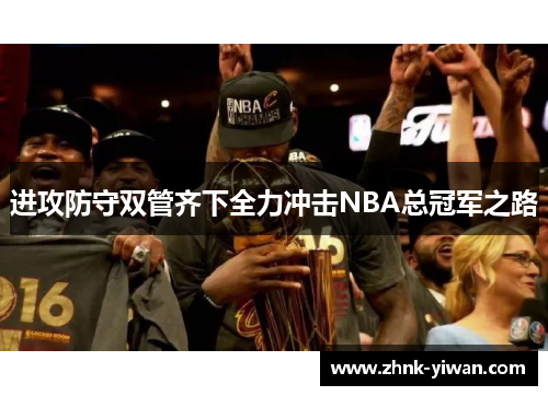 进攻防守双管齐下全力冲击NBA总冠军之路