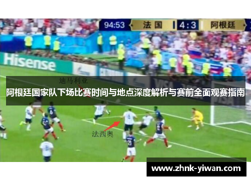 阿根廷国家队下场比赛时间与地点深度解析与赛前全面观赛指南