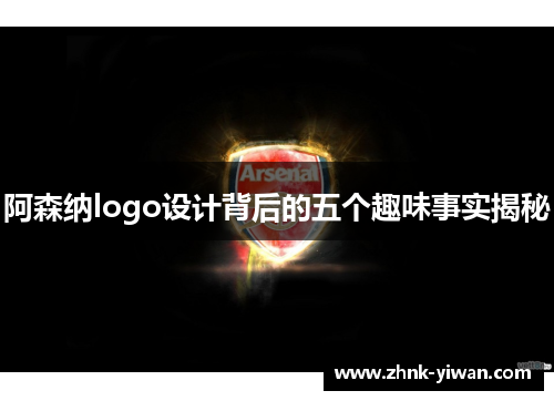 阿森纳logo设计背后的五个趣味事实揭秘
