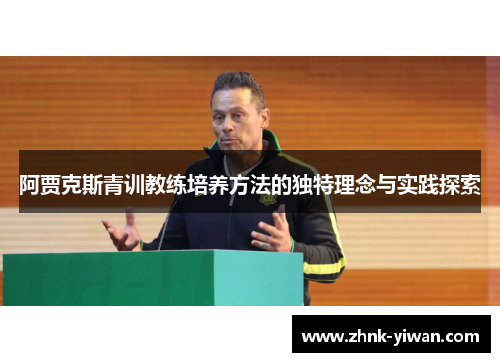 阿贾克斯青训教练培养方法的独特理念与实践探索