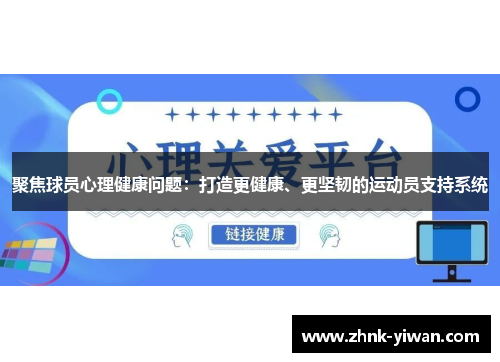 聚焦球员心理健康问题：打造更健康、更坚韧的运动员支持系统