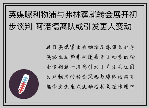 英媒曝利物浦与弗林蓬就转会展开初步谈判 阿诺德离队或引发更大变动