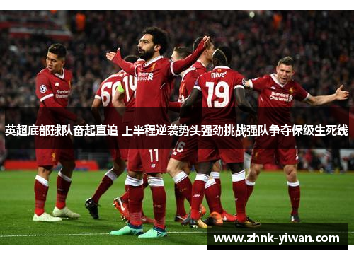英超底部球队奋起直追 上半程逆袭势头强劲挑战强队争夺保级生死线