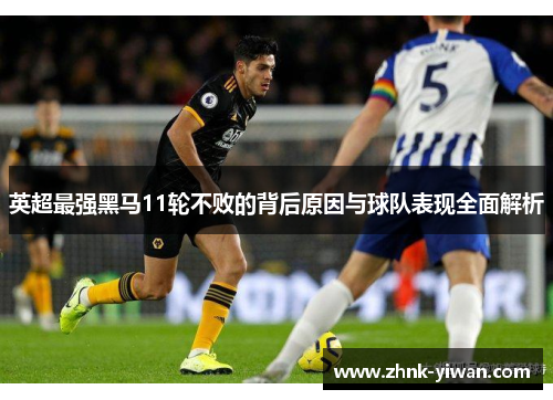 英超最强黑马11轮不败的背后原因与球队表现全面解析