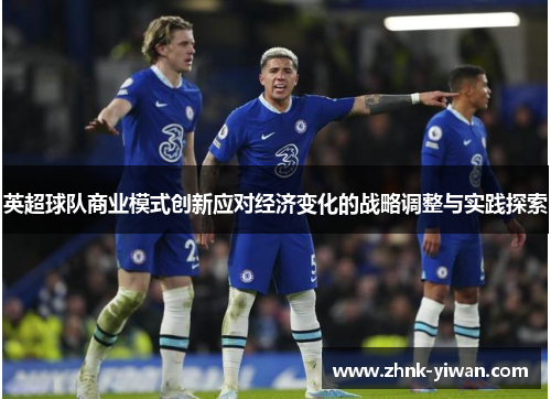 英超球队商业模式创新应对经济变化的战略调整与实践探索