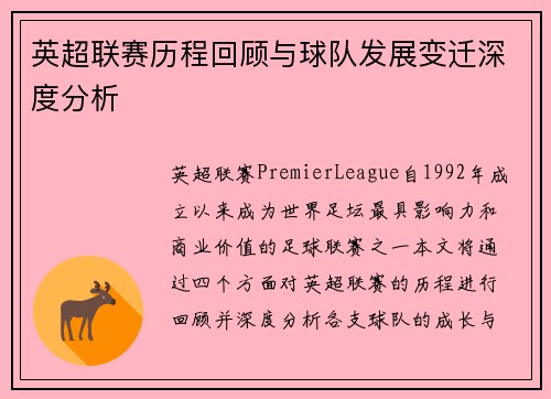 英超联赛历程回顾与球队发展变迁深度分析