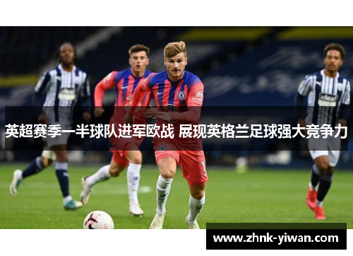 英超赛季一半球队进军欧战 展现英格兰足球强大竞争力