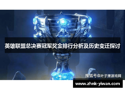 英雄联盟总决赛冠军奖金排行分析及历史变迁探讨