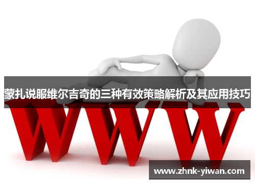 蒙扎说服维尔吉奇的三种有效策略解析及其应用技巧