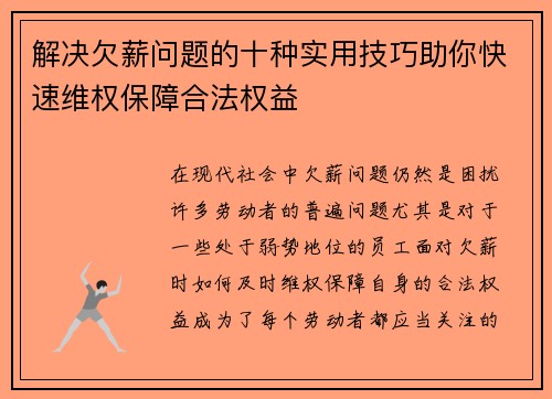 解决欠薪问题的十种实用技巧助你快速维权保障合法权益