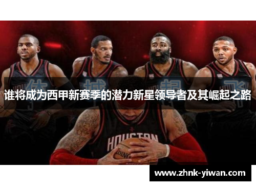 谁将成为西甲新赛季的潜力新星领导者及其崛起之路