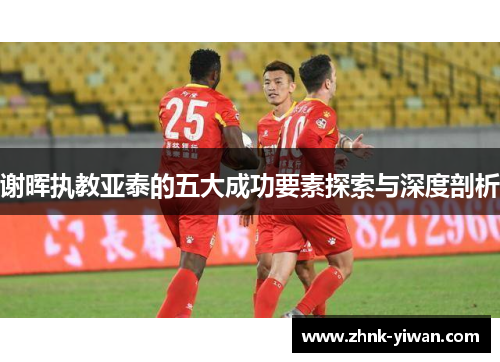 谢晖执教亚泰的五大成功要素探索与深度剖析