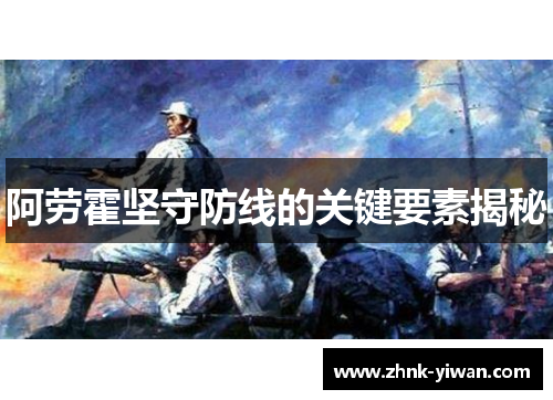 阿劳霍坚守防线的关键要素揭秘