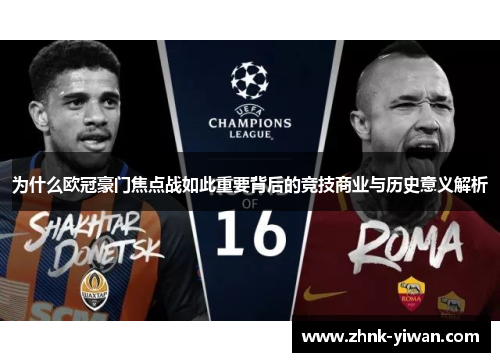 为什么欧冠豪门焦点战如此重要背后的竞技商业与历史意义解析