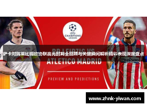 萨卡对阵莱比锡欧协联高光时刻全回顾与关键瞬间解析精彩表现深度盘点