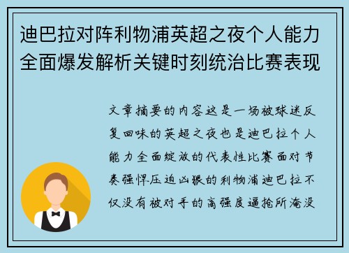 迪巴拉对阵利物浦英超之夜个人能力全面爆发解析关键时刻统治比赛表现