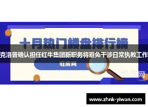 克洛普确认担任红牛集团新职务将避免干涉日常执教工作 克洛普确认担任红牛集团新职务将避免干涉日常执教工作