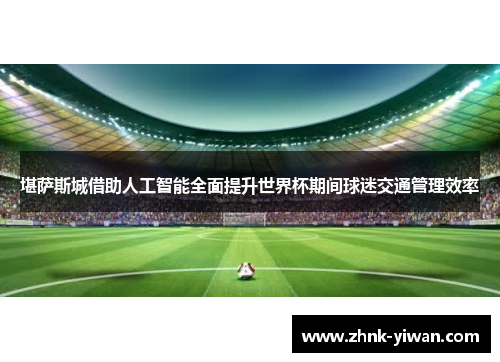 堪萨斯城借助人工智能全面提升世界杯期间球迷交通管理效率