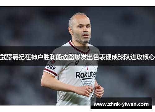武藤嘉纪在神户胜利船边路爆发出色表现成球队进攻核心 武藤嘉纪在神户胜利船边路爆发出色表现成球队进攻核心