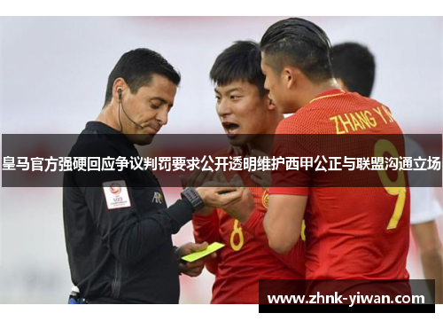 皇马官方强硬回应争议判罚要求公开透明维护西甲公正与联盟沟通立场 皇马官方强硬回应争议判罚要求公开透明维护西甲公正与联盟沟通立场