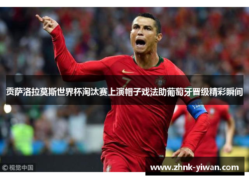 贡萨洛拉莫斯世界杯淘汰赛上演帽子戏法助葡萄牙晋级精彩瞬间