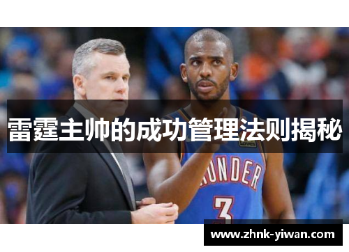 雷霆主帅的成功管理法则揭秘
