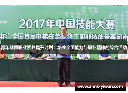 青年球员职业素养提升计划：培养全面能力与职业精神的综合活动