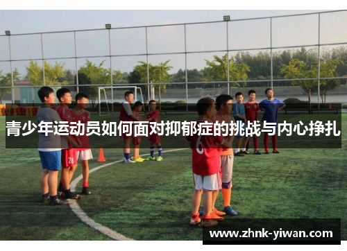 青少年运动员如何面对抑郁症的挑战与内心挣扎