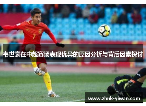 韦世豪在中超赛场表现优异的原因分析与背后因素探讨