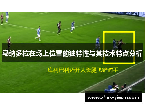 马纳多拉在场上位置的独特性与其技术特点分析
