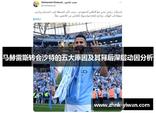 马赫雷斯转会沙特的五大原因及其背后深层动因分析