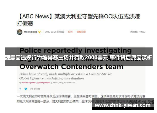 魏震因违规行为被禁赛三场并罚款2000美元 事件背后原因深析