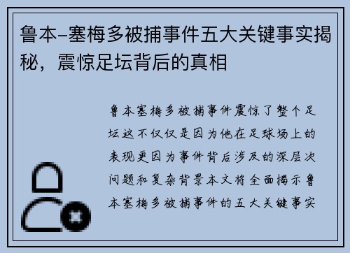 鲁本-塞梅多被捕事件五大关键事实揭秘，震惊足坛背后的真相