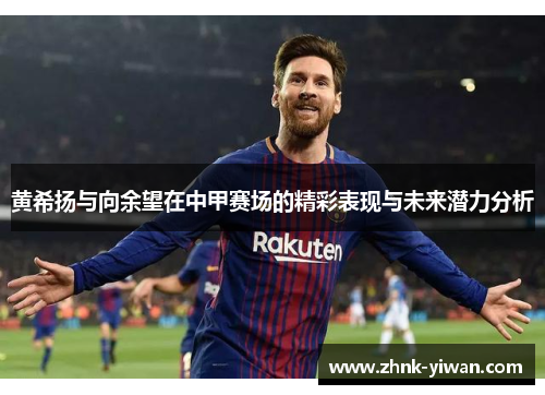 黄希扬与向余望在中甲赛场的精彩表现与未来潜力分析