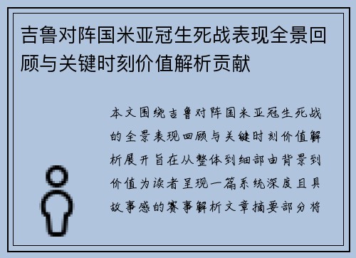 吉鲁对阵国米亚冠生死战表现全景回顾与关键时刻价值解析贡献 吉鲁对阵国米亚冠生死战表现全景回顾与关键时刻价值解析贡献