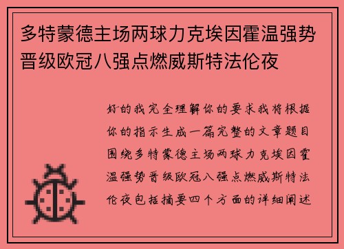 多特蒙德主场两球力克埃因霍温强势晋级欧冠八强点燃威斯特法伦夜