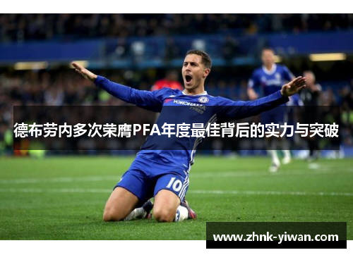德布劳内多次荣膺PFA年度最佳背后的实力与突破